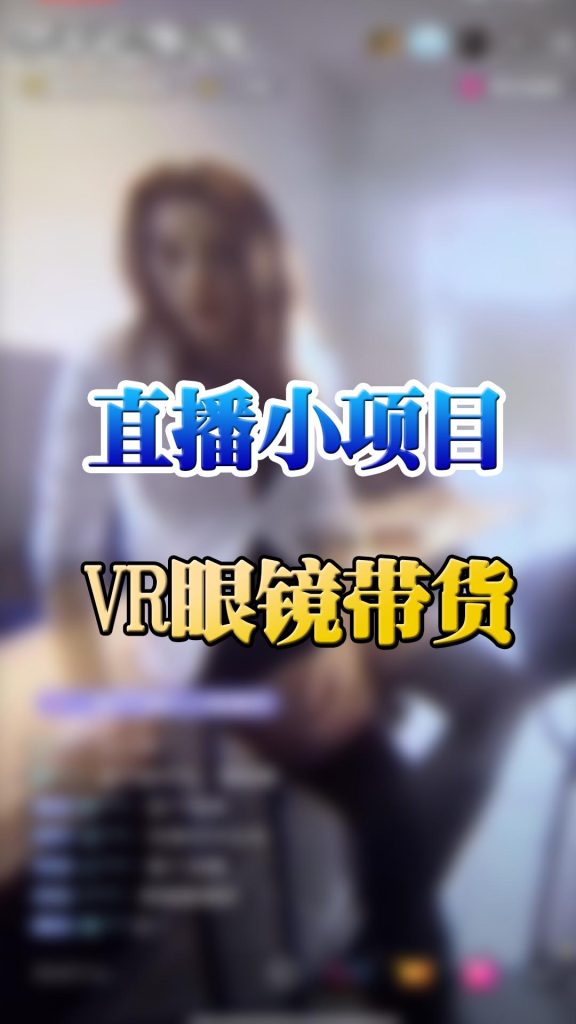 项目16：VR眼镜带货直播间-直播项目论坛-电商工辑论坛板块-电商工辑-为电商而生，让电商人都知道卖什么产品、怎么卖