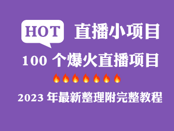 2023年的100个爆火直播项目/产品汇总-电商工辑-为电商而生，让电商人都知道卖什么产品、怎么卖