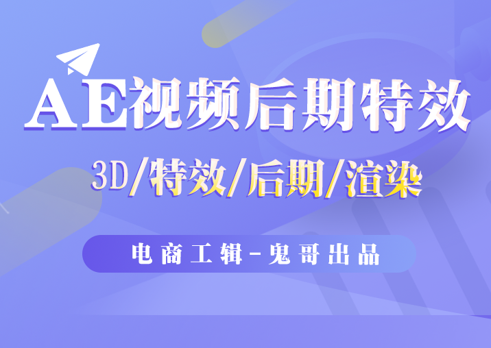 AE后期视频效果速成班-电商工辑-为电商而生，让电商人都知道卖什么产品、怎么卖