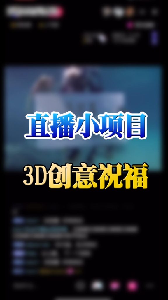 项目7：3D创意祝福-直播项目论坛-电商工辑论坛板块-电商工辑-为电商而生，让电商人都知道卖什么产品、怎么卖